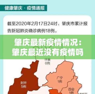 肇庆最新疫情情况:肇庆最近没有疫情吗 肇庆最新疫情情况:肇庆最近没有疫情吗
