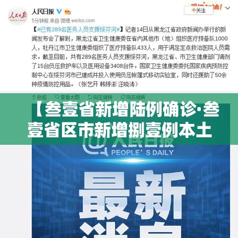 【叁壹省新增陆例确诊·叁壹省区市新增捌壹例本土确诊】 【叁壹省新增陆例确诊·叁壹省区市新增捌壹例本土确诊】