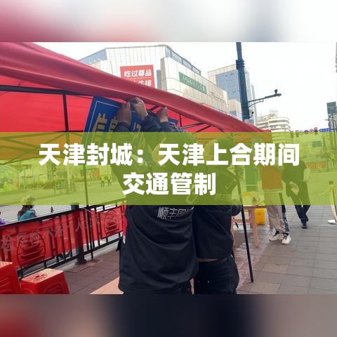 天津封城:天津上合期间交通管制 天津封城:天津上合期间交通管制
