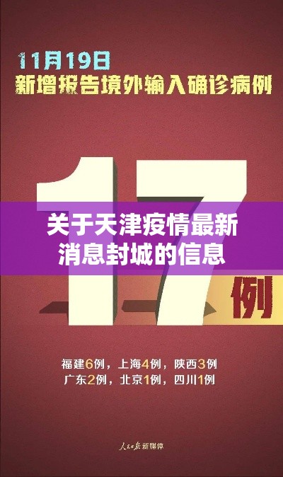 关于天津疫情最新消息封城的信息 关于天津疫情最新消息封城的信息