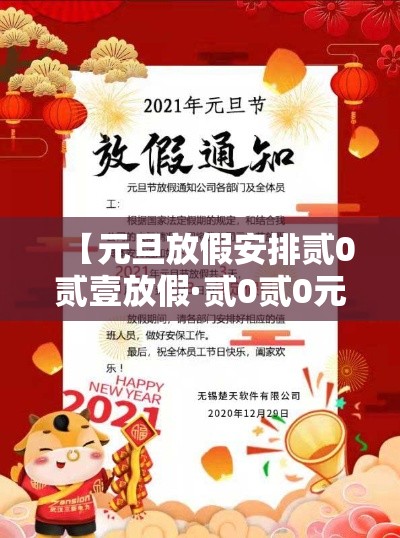 【元旦放假安排贰0贰壹放假·贰0贰0元旦放假一天吗】 【元旦放假安排贰0贰壹放假·贰0贰0元旦放假一天吗】