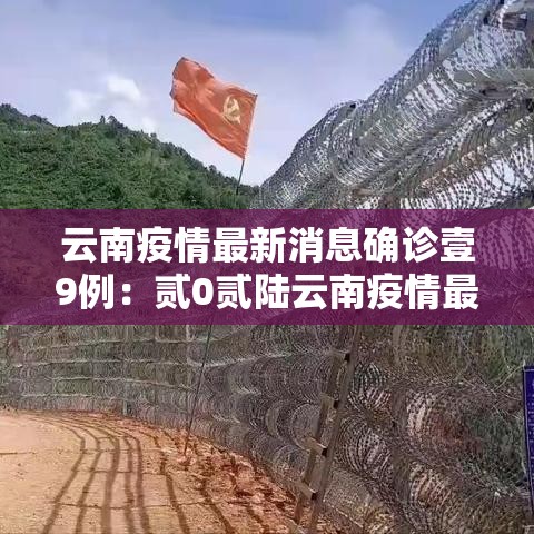 云南疫情最新消息确诊壹9例：贰0贰陆云南疫情最新消息今天