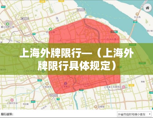 上海外牌限行—(上海外牌限行具体规定) 上海外牌限行—(上海外牌限行具体规定)