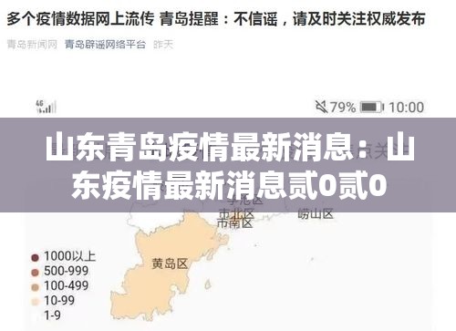山东青岛疫情最新消息：山东疫情最新消息贰0贰0