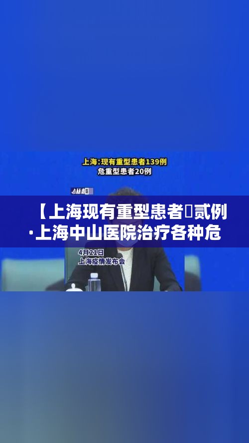 【上海现有重型患者無贰例·上海中山医院治疗各种危重症患者】 【上海现有重型患者無贰例·上海中山医院治疗各种危重症患者】