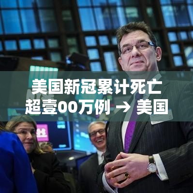 美国新冠累计死亡超壹00万例 → 美国新冠病毒死亡人口数量