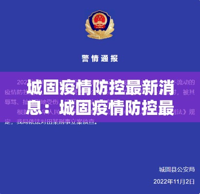 城固疫情防控最新消息:城固疫情防控最新消息查询 城固疫情防控最新消息:城固疫情防控最新消息查询