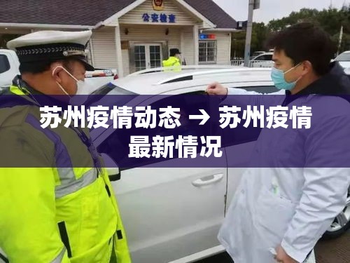 苏州疫情动态 → 苏州疫情最新情况