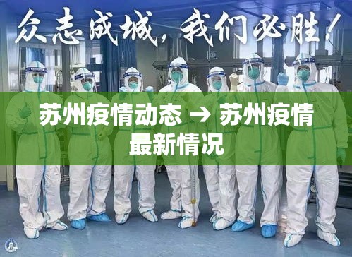 苏州疫情动态 → 苏州疫情最新情况 苏州疫情动态 → 苏州疫情最新情况