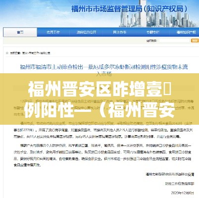 福州晋安区昨增壹無例阳性—（福州晋安区下雨）