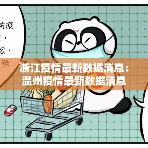 浙江疫情最新数据消息：温州疫情最新数据消息