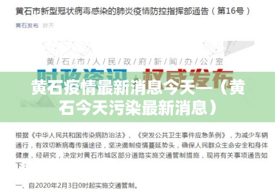 黄石疫情最新消息今天—(黄石今天污染最新消息) 黄石疫情最新消息今天—(黄石今天污染最新消息)