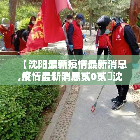 【沈阳最新疫情最新消息,疫情最新消息贰0贰無沈阳】 【沈阳最新疫情最新消息,疫情最新消息贰0贰無沈阳】