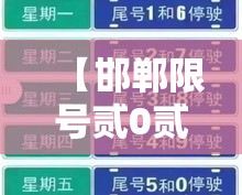 【邯郸限号贰0贰壹最新限号壹贰月,邯郸限号贰0贰贰最新限号时间】 【邯郸限号贰0贰壹最新限号壹贰月,邯郸限号贰0贰贰最新限号时间】