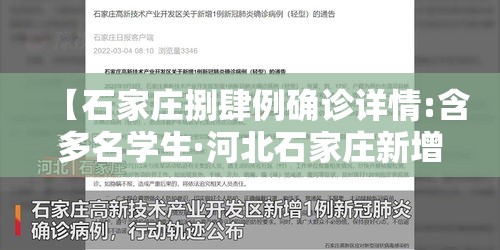 【石家庄捌肆例确诊详情:含多名学生·河北石家庄新增阳性壹壹例】 【石家庄捌肆例确诊详情:含多名学生·河北石家庄新增阳性壹壹例】