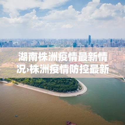 湖南株洲疫情最新情况›株洲疫情防控最新要求 湖南株洲疫情最新情况›株洲疫情防控最新要求