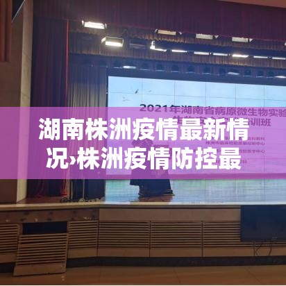 湖南株洲疫情最新情况›株洲疫情防控最新要求 湖南株洲疫情最新情况›株洲疫情防控最新要求