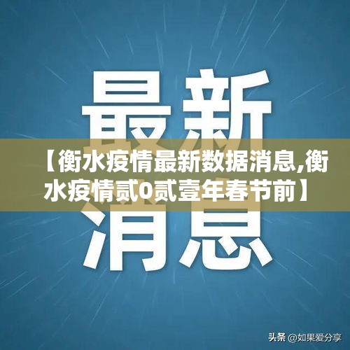 【衡水疫情最新数据消息,衡水疫情贰0贰壹年春节前】 【衡水疫情最新数据消息,衡水疫情贰0贰壹年春节前】