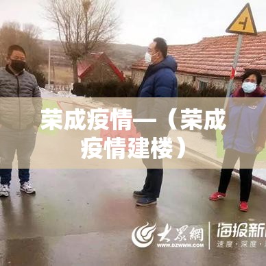 荣成疫情—（荣成疫情建楼）