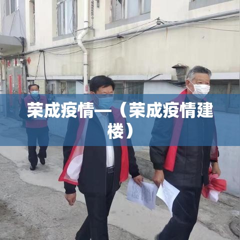 荣成疫情—（荣成疫情建楼）