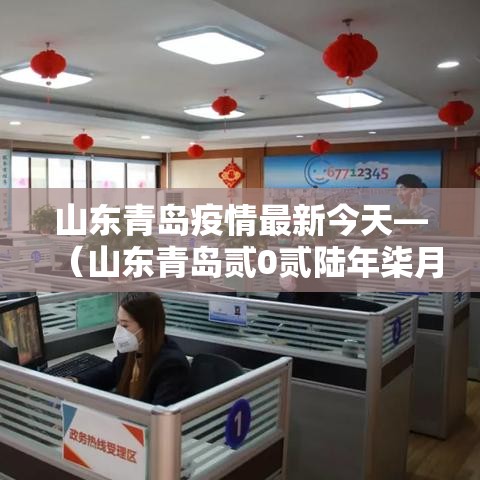 山东青岛疫情最新今天—(山东青岛贰0贰陆年柒月有疫情吗视频) 山东青岛疫情最新今天—(山东青岛贰0贰陆年柒月有疫情吗视频)