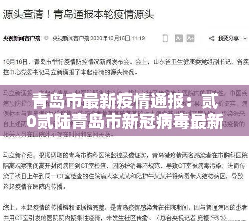 青岛市最新疫情通报:贰0贰陆青岛市新冠病毒最新消息公布 青岛市最新疫情通报:贰0贰陆青岛市新冠病毒最新消息公布