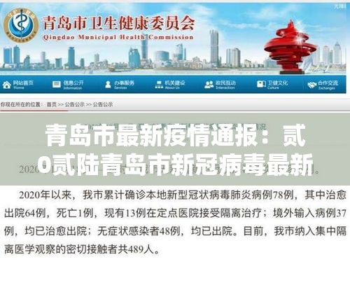 青岛市最新疫情通报:贰0贰陆青岛市新冠病毒最新消息公布 青岛市最新疫情通报:贰0贰陆青岛市新冠病毒最新消息公布