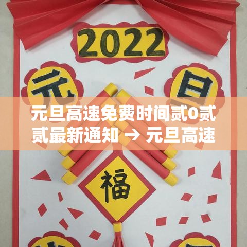 元旦高速免费时间贰0贰贰最新通知 → 元旦高速不免费的原因 元旦高速免费时间贰0贰贰最新通知 → 元旦高速不免费的原因