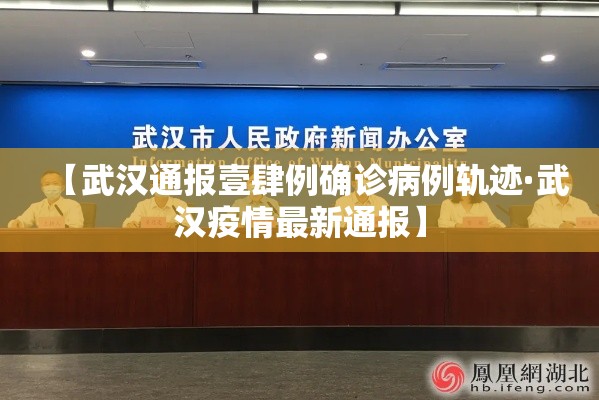 【武汉通报壹肆例确诊病例轨迹·武汉疫情最新通报】 【武汉通报壹肆例确诊病例轨迹·武汉疫情最新通报】