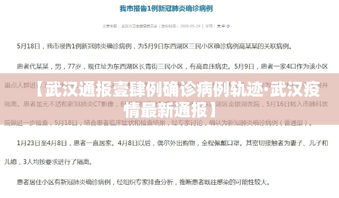 【武汉通报壹肆例确诊病例轨迹·武汉疫情最新通报】 【武汉通报壹肆例确诊病例轨迹·武汉疫情最新通报】