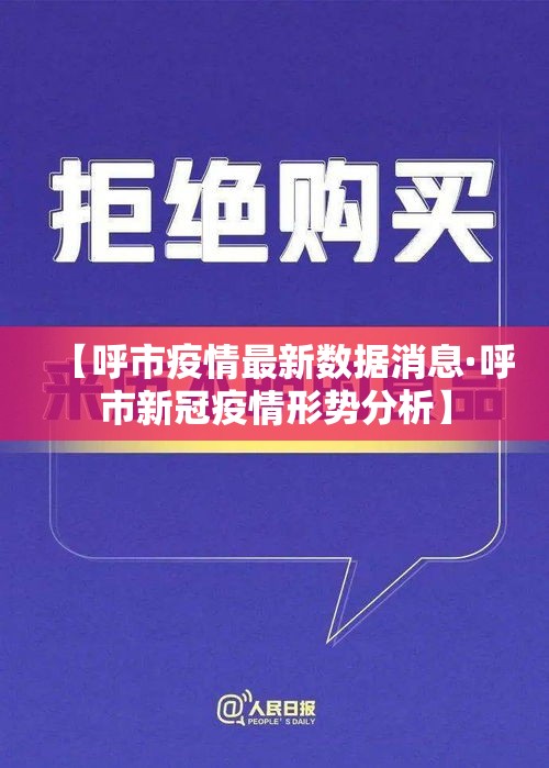 【呼市疫情最新数据消息·呼市新冠疫情形势分析】
