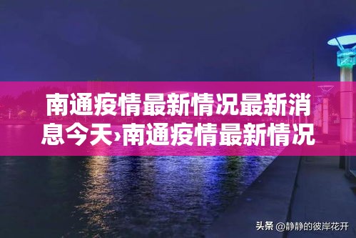 南通疫情最新情况最新消息今天›南通疫情最新情况最新消息今天封城了