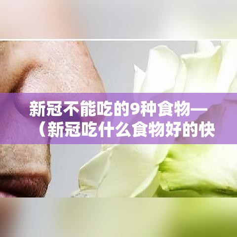 新冠不能吃的9种食物—（新冠吃什么食物好的快）