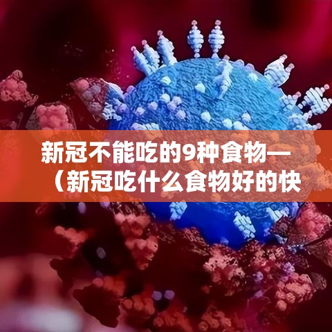 新冠不能吃的9种食物—（新冠吃什么食物好的快）