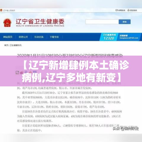 【辽宁新增肆例本土确诊病例,辽宁多地有新变】 【辽宁新增肆例本土确诊病例,辽宁多地有新变】