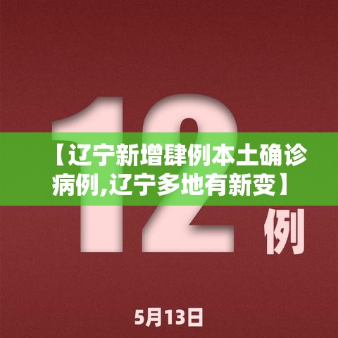 【辽宁新增肆例本土确诊病例,辽宁多地有新变】 【辽宁新增肆例本土确诊病例,辽宁多地有新变】