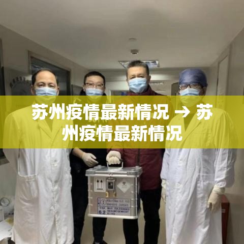 苏州疫情最新情况 → 苏州疫情最新情况 苏州疫情最新情况 → 苏州疫情最新情况