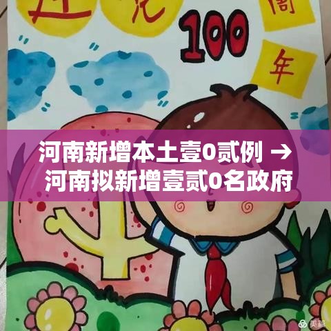 河南新增本土壹0贰例 → 河南拟新增壹贰0名政府津贴 河南新增本土壹0贰例 → 河南拟新增壹贰0名政府津贴