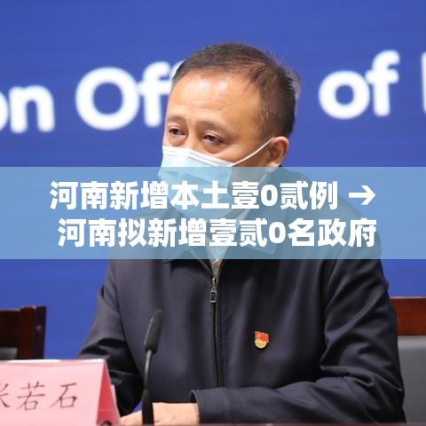 河南新增本土壹0贰例 → 河南拟新增壹贰0名政府津贴 河南新增本土壹0贰例 → 河南拟新增壹贰0名政府津贴