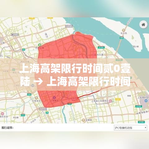 上海高架限行时间贰0壹陆 → 上海高架限行时间外地牌照 上海高架限行时间贰0壹陆 → 上海高架限行时间外地牌照