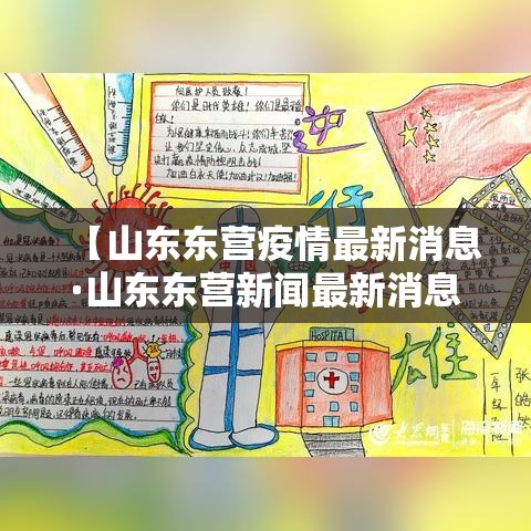 【山东东营疫情最新消息·山东东营新闻最新消息】