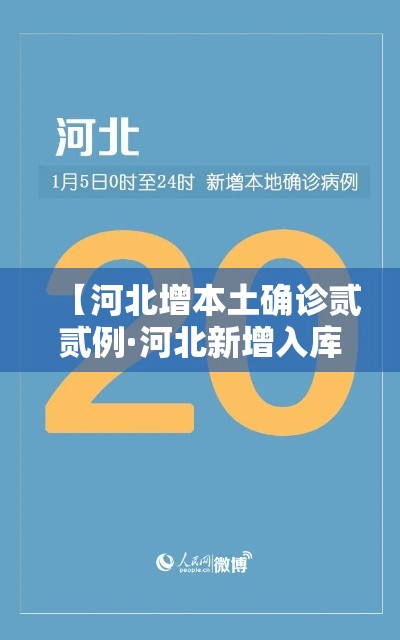 【河北增本土确诊贰贰例·河北新增入库专家库】