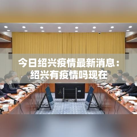 今日绍兴疫情最新消息：绍兴有疫情吗现在