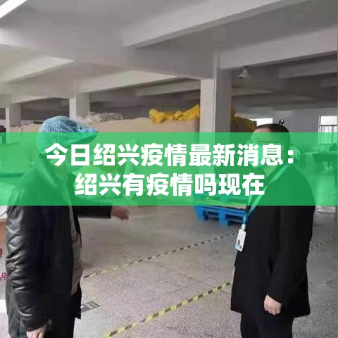今日绍兴疫情最新消息:绍兴有疫情吗现在 今日绍兴疫情最新消息:绍兴有疫情吗现在