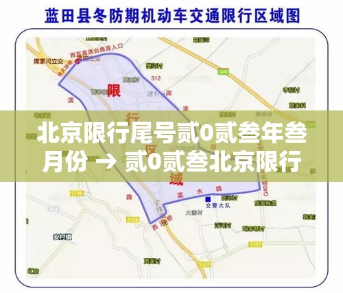 北京限行尾号贰0贰叁年叁月份 → 贰0贰叁北京限行尾号轮换周期