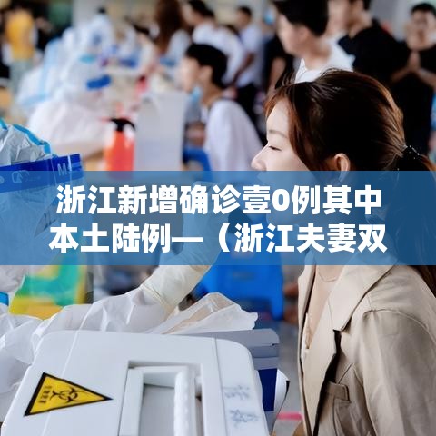 浙江新增确诊壹0例其中本土陆例—（浙江夫妻双双确诊癌症）