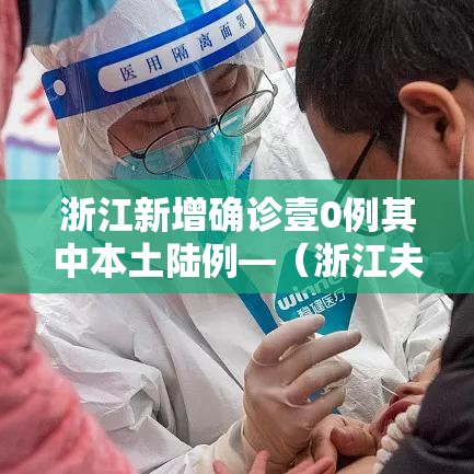 浙江新增确诊壹0例其中本土陆例—（浙江夫妻双双确诊癌症）