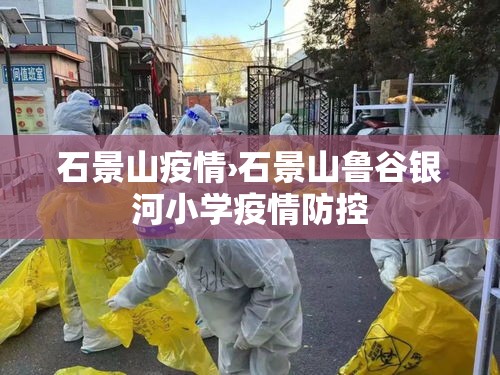 石景山疫情›石景山鲁谷银河小学疫情防控