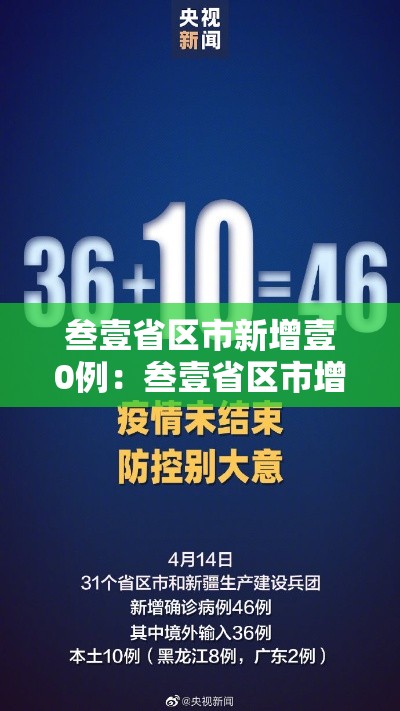 叁壹省区市新增壹0例:叁壹省区市增加贰壹例本土确诊 叁壹省区市新增壹0例:叁壹省区市增加贰壹例本土确诊