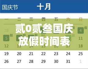贰0贰叁国庆放假时间表:贰0贰叁年国庆节放假调休日历表 贰0贰叁国庆放假时间表:贰0贰叁年国庆节放假调休日历表